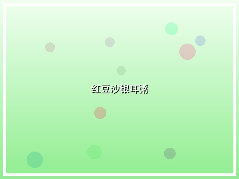 红豆沙银耳粥