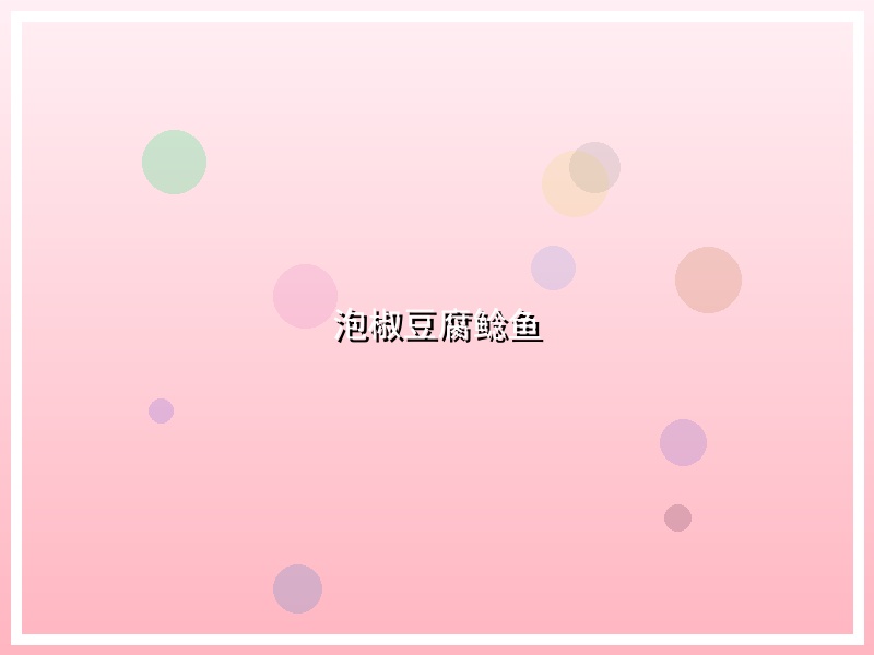 泡椒豆腐鲶鱼