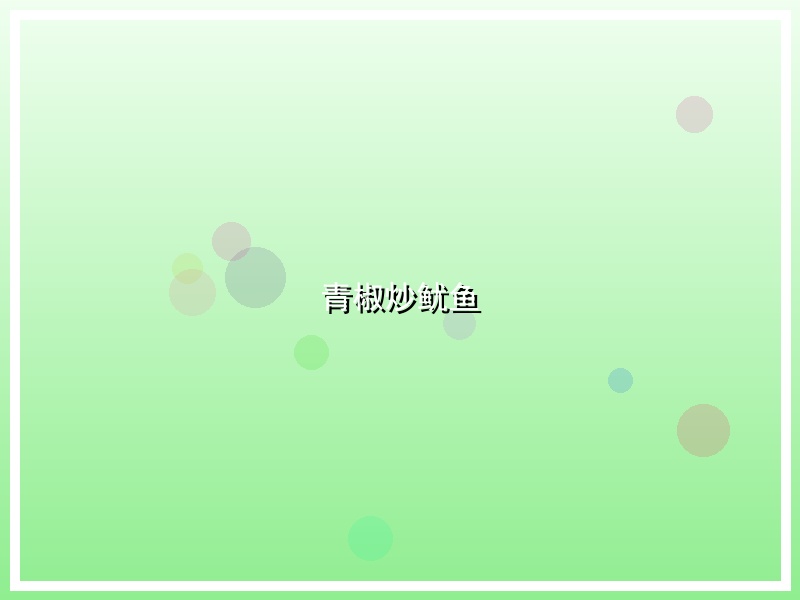 青椒炒鱿鱼