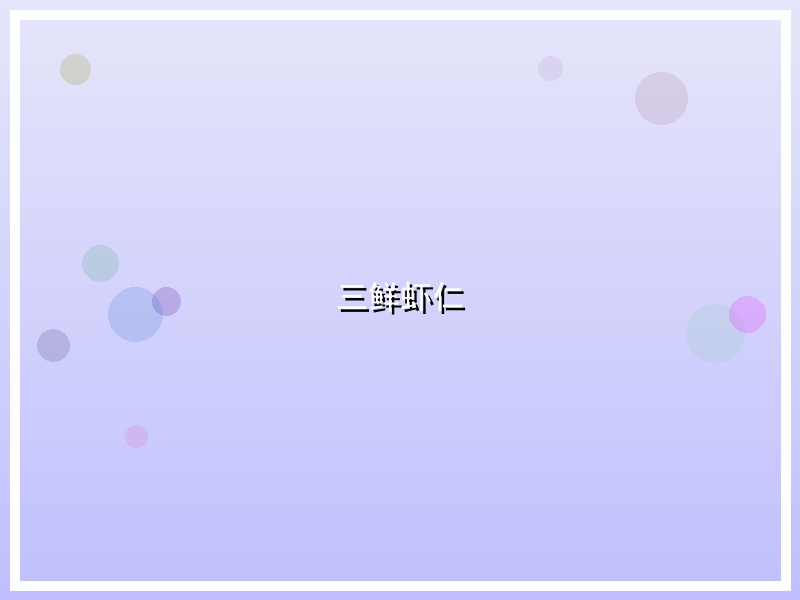 三鲜虾仁