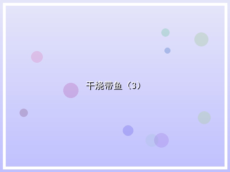干烧带鱼（3）