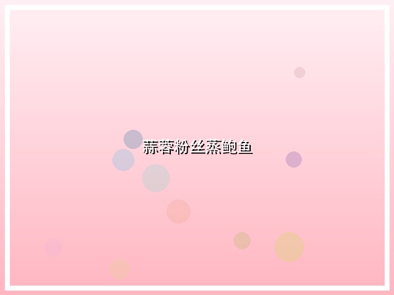 蒜蓉粉丝蒸鲍鱼