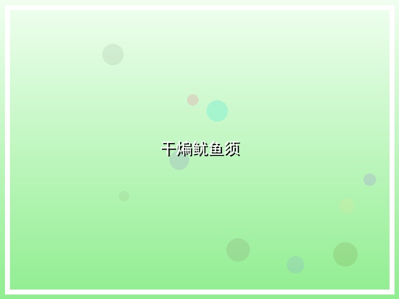 干煸鱿鱼须