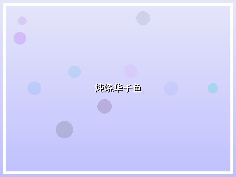 炖烧华子鱼