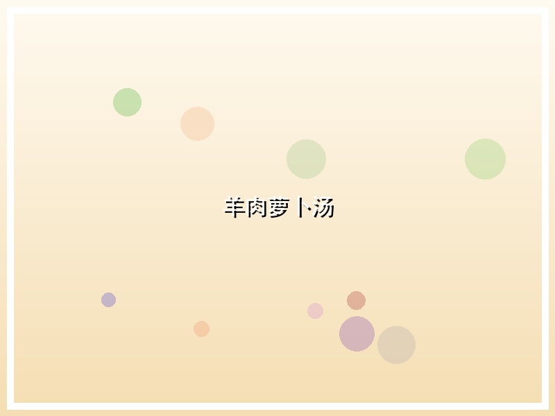 羊肉萝卜汤