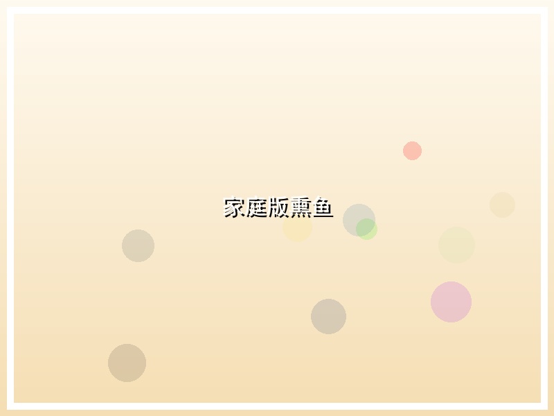 家庭版熏鱼
