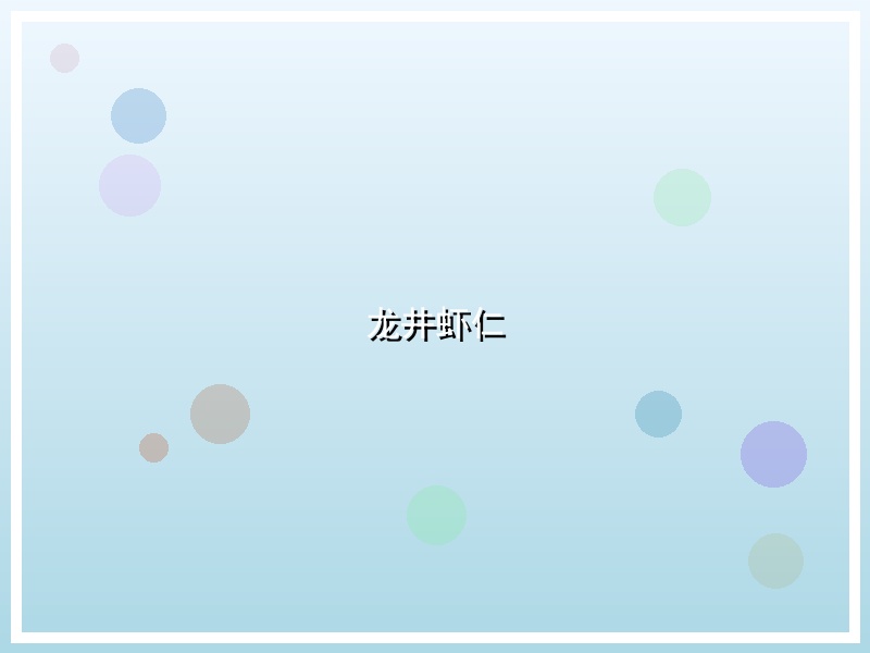 龙井虾仁