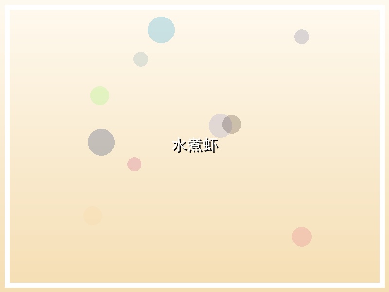 水煮虾