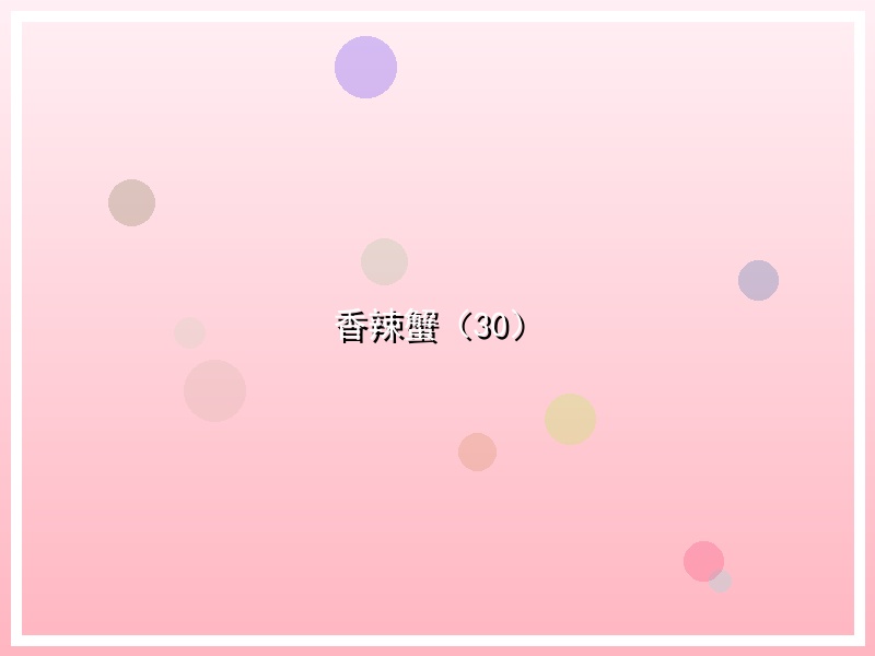 香辣蟹（30）