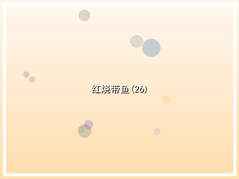 红烧带鱼(26)