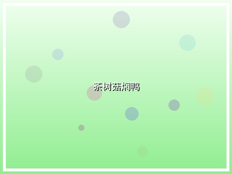 茶树菇焖鸭