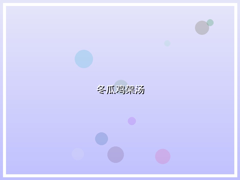 冬瓜鸡架汤
