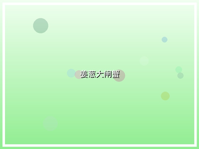 姜葱大闸蟹