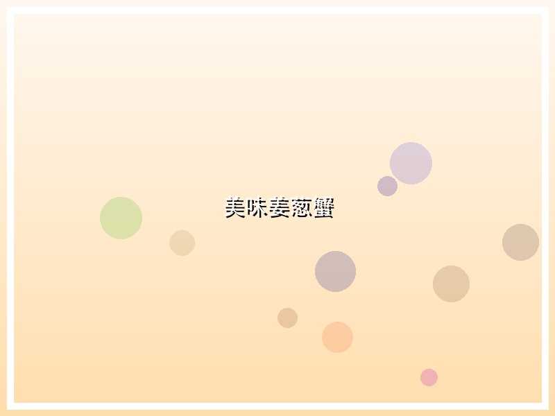 美味姜葱蟹