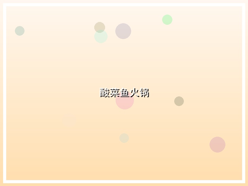 酸菜鱼火锅