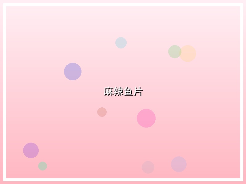 麻辣鱼片