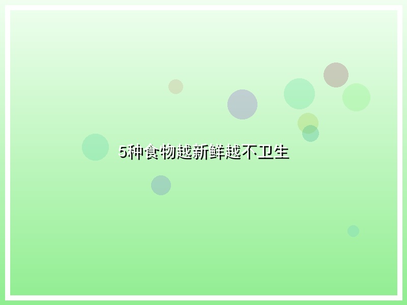 5种食物越新鲜越不卫生