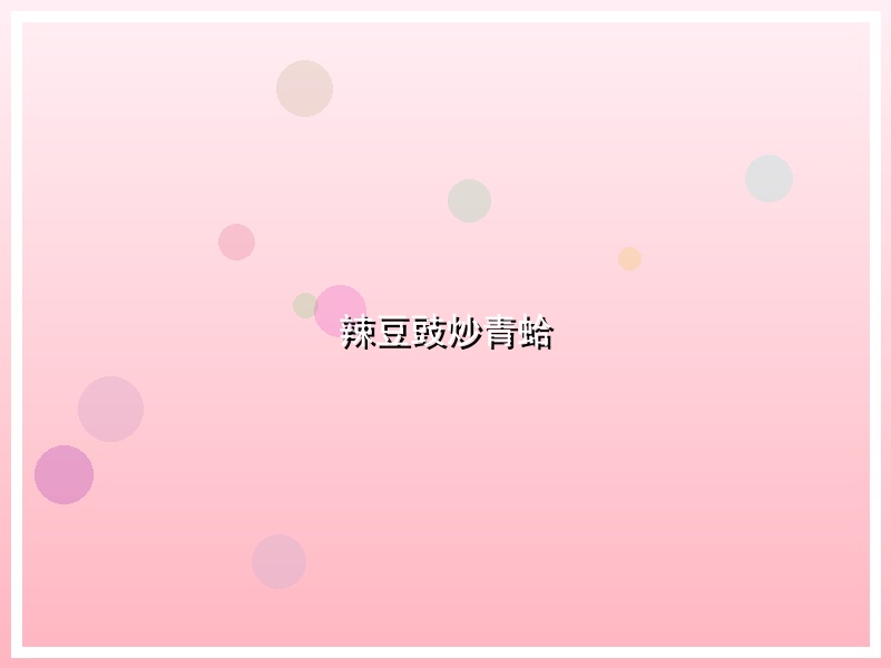 辣豆豉炒青蛤