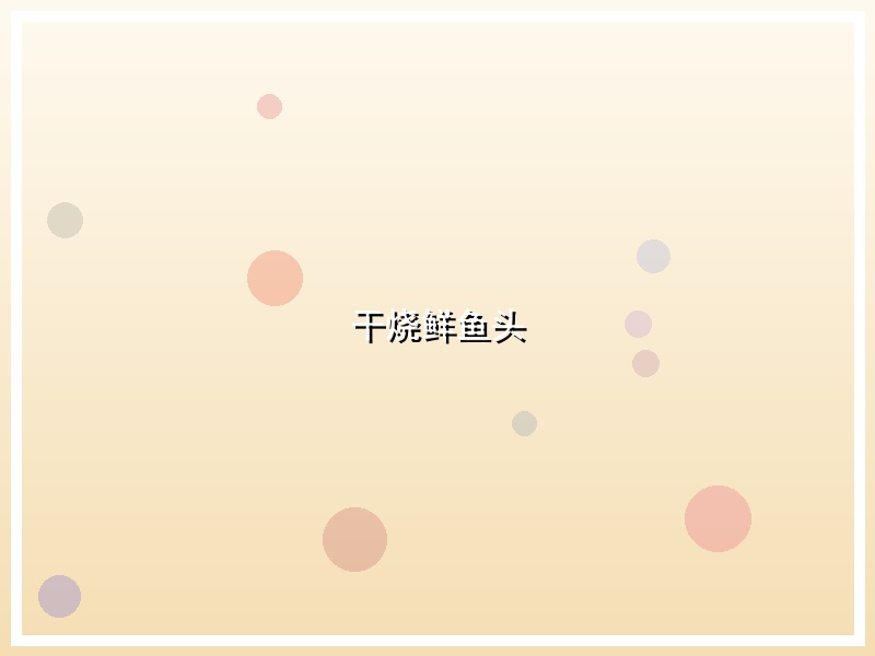 干烧鲜鱼头
