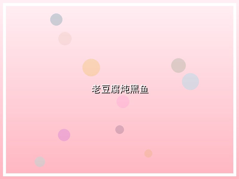老豆腐炖黑鱼