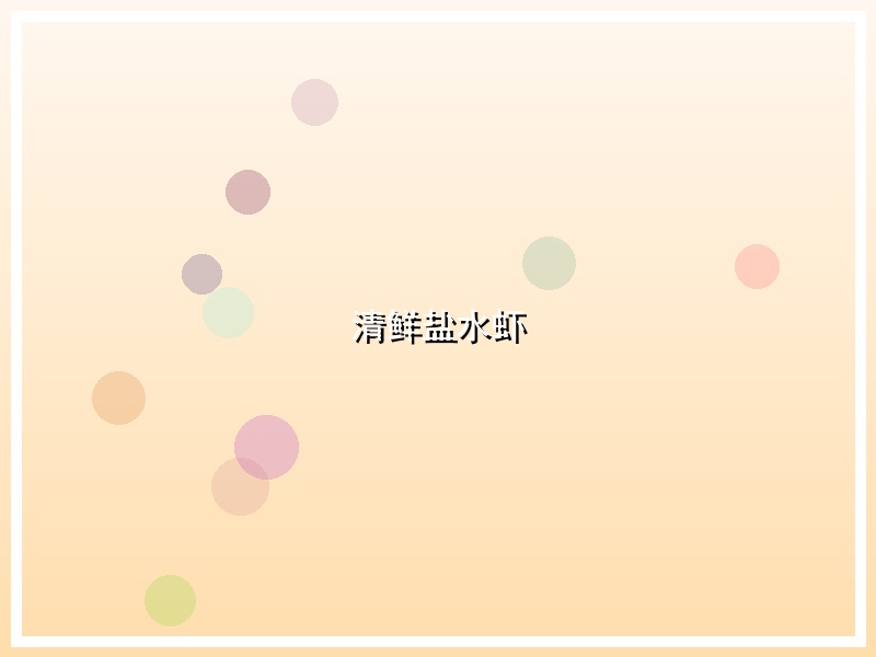 清鲜盐水虾