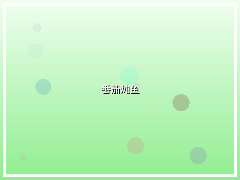 番茄炖鱼