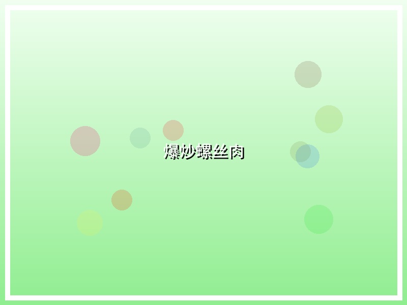 爆炒螺丝肉