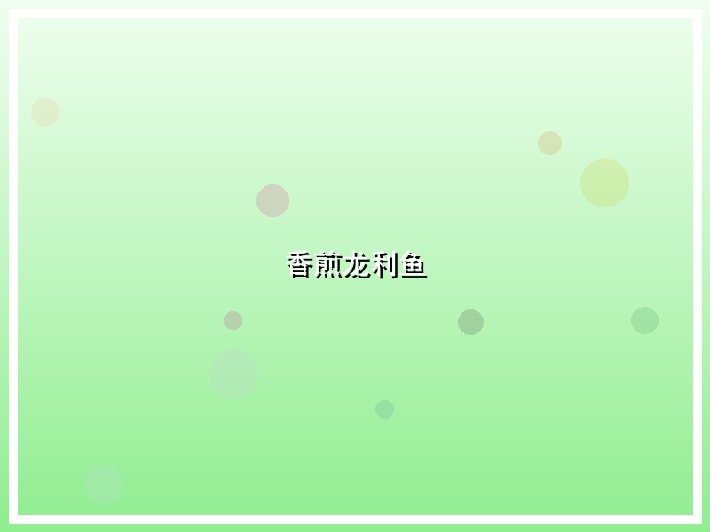 香煎龙利鱼