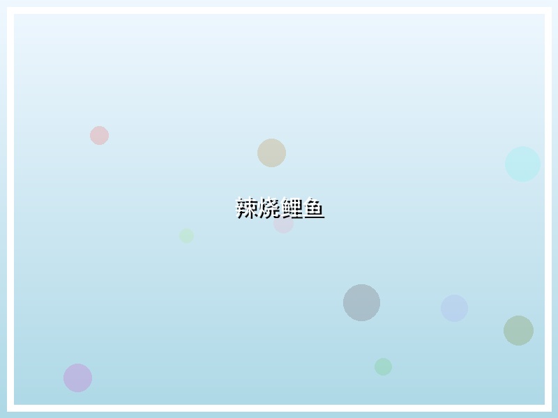 辣烧鲤鱼