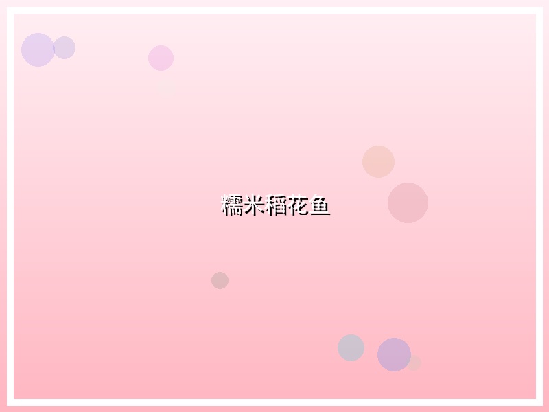 糯米稻花鱼