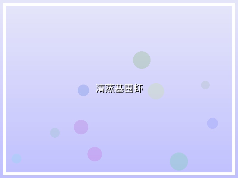 清蒸基围虾