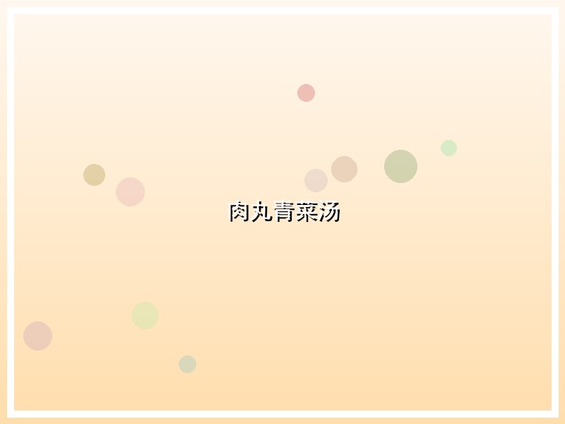 肉丸青菜汤