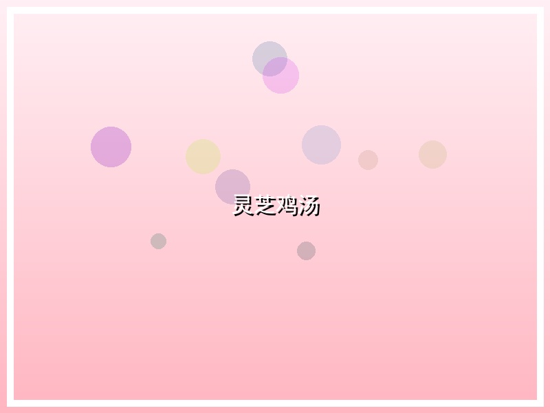 灵芝鸡汤