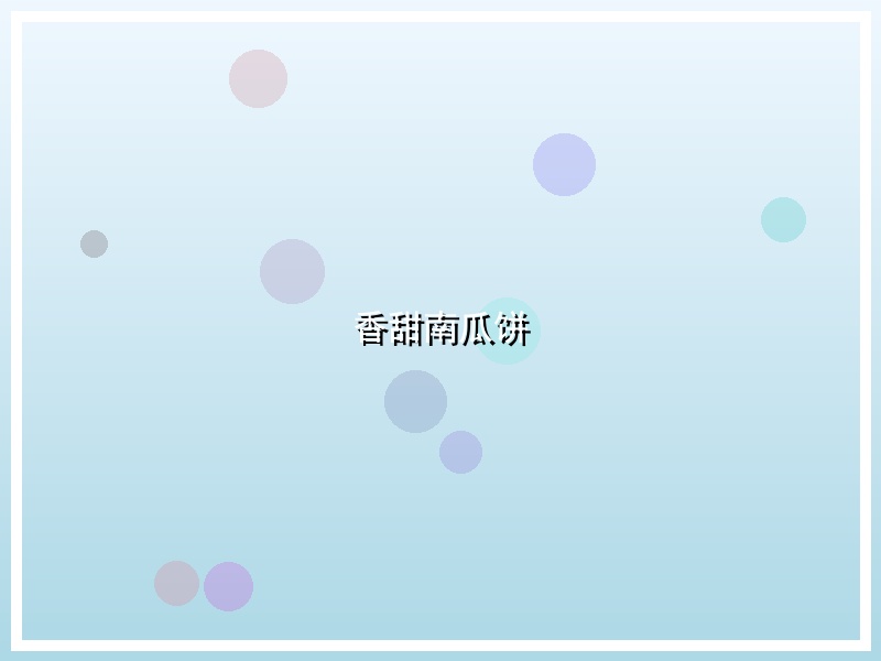 香甜南瓜饼