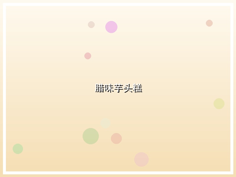 腊味芋头糕