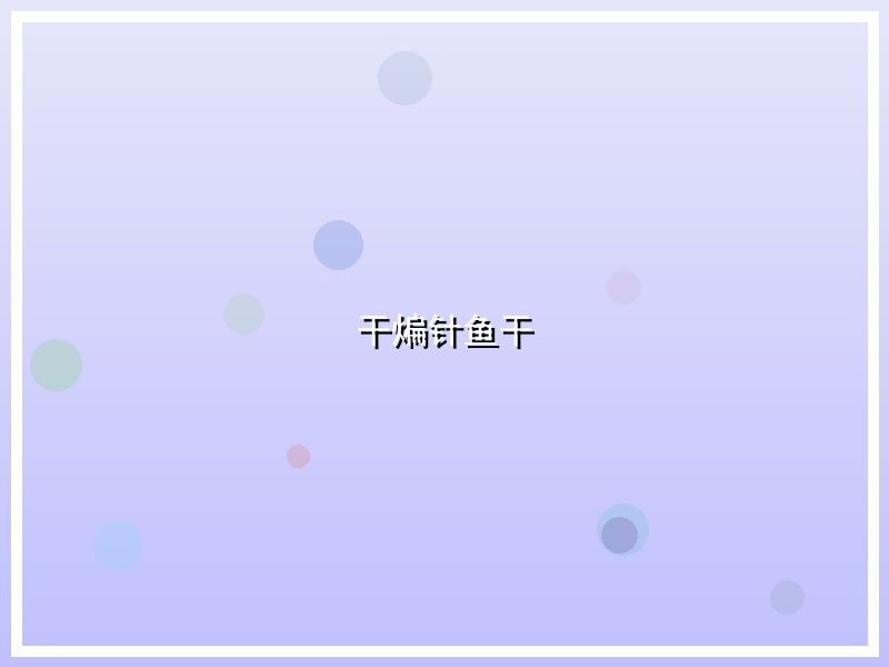 干煸针鱼干