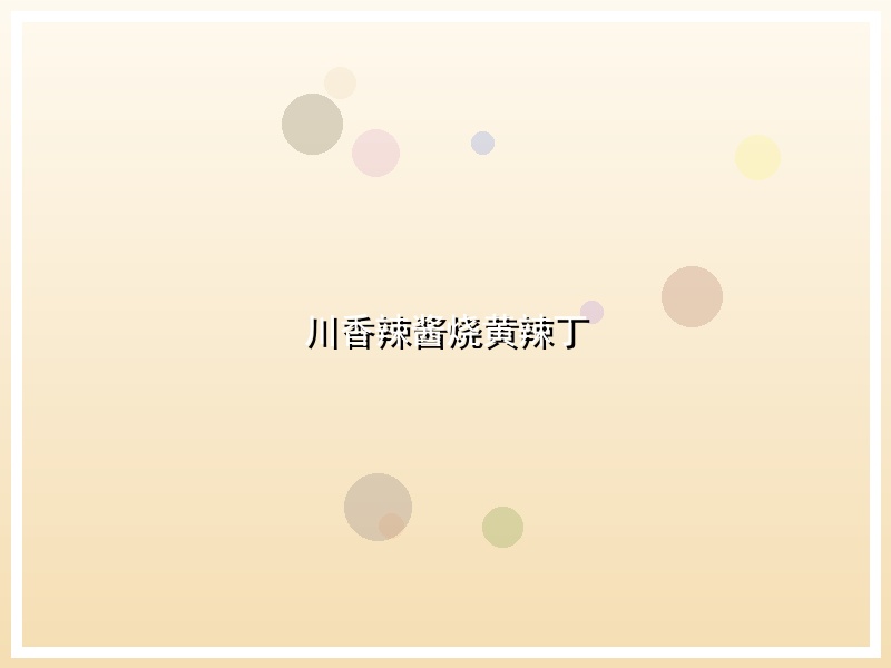 川香辣酱烧黄辣丁