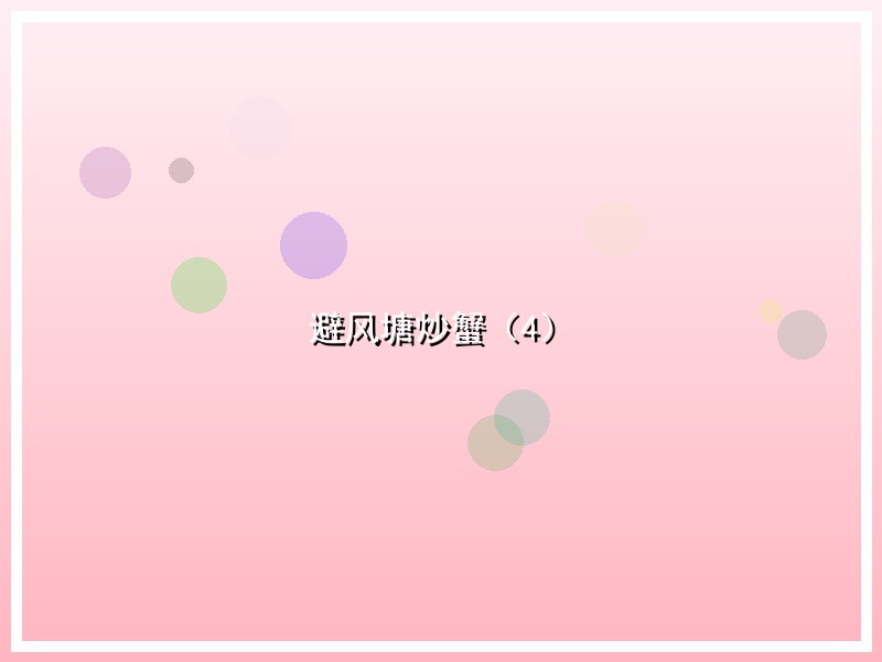 避风塘炒蟹（4）