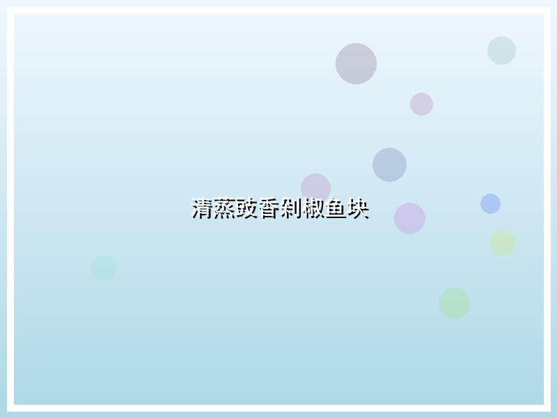 清蒸豉香剁椒鱼块
