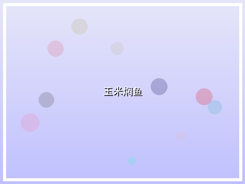 玉米焖鱼