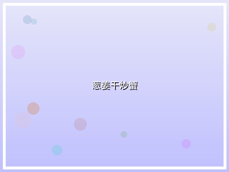 葱姜干炒蟹