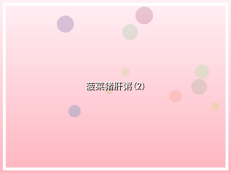 菠菜猪肝粥(2)