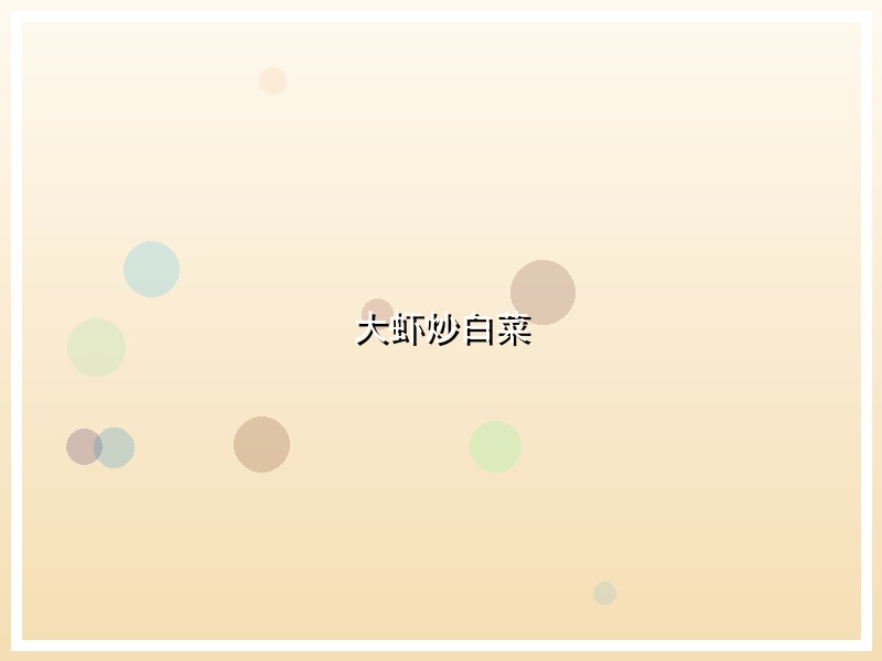 大虾炒白菜