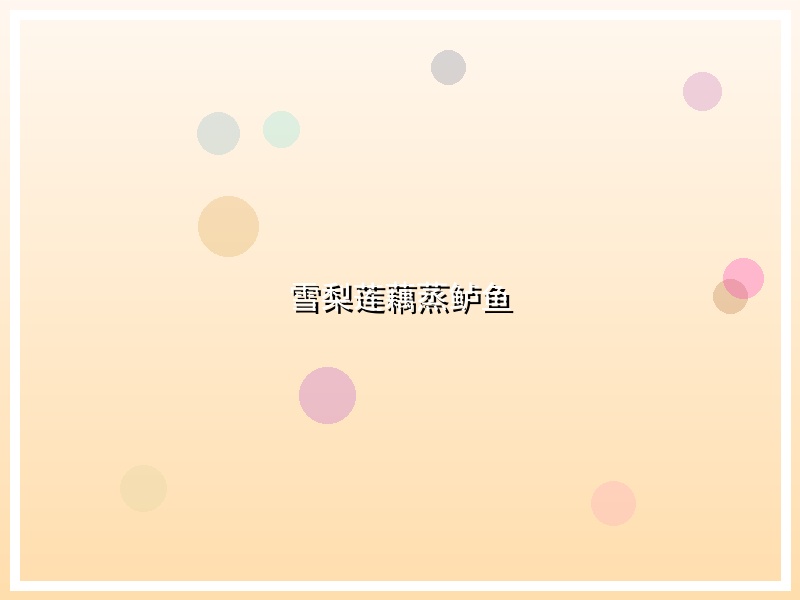 雪梨莲藕蒸鲈鱼