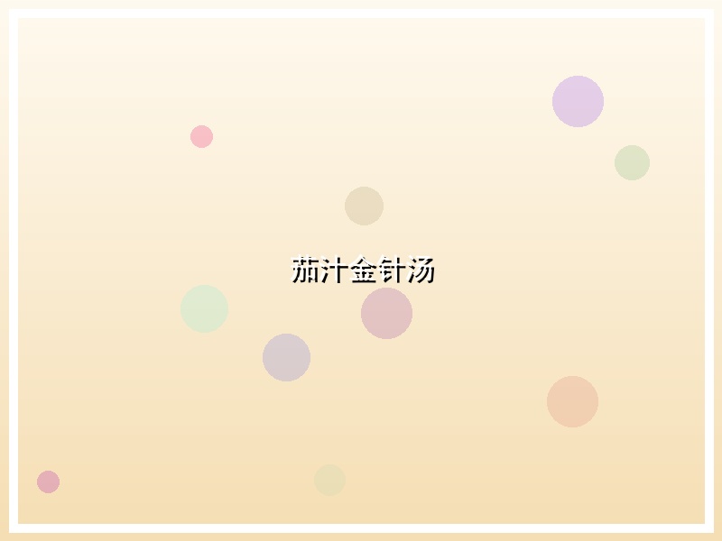 茄汁金针汤