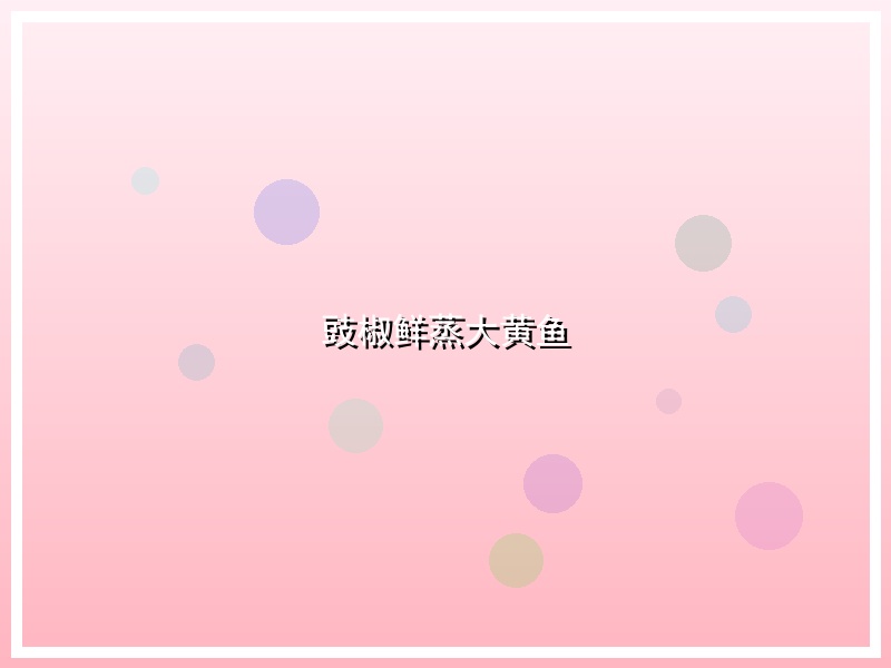 豉椒鲜蒸大黄鱼