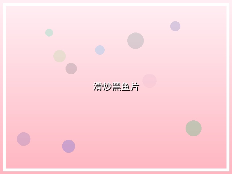 滑炒黑鱼片