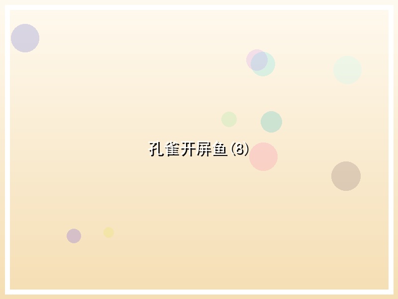 孔雀开屏鱼(8)