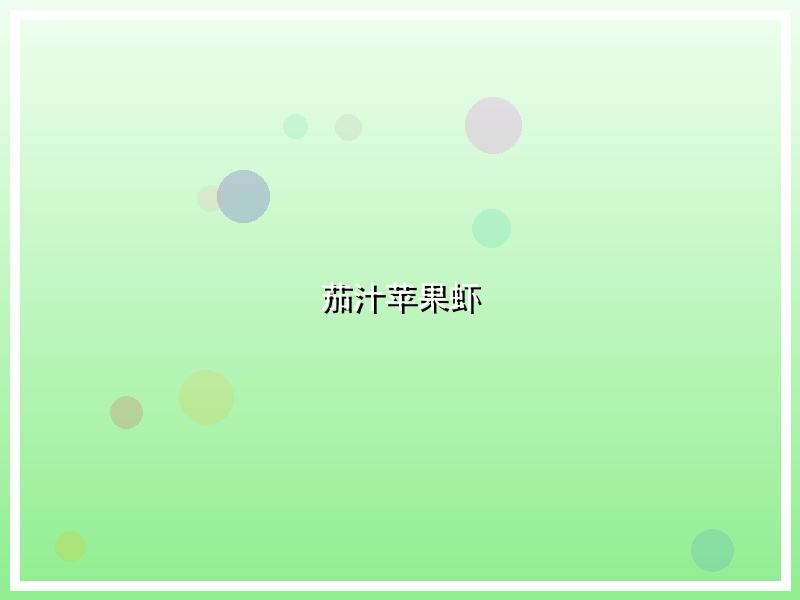 茄汁苹果虾