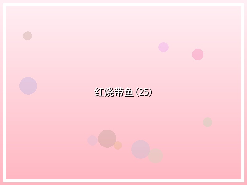 红烧带鱼(25)